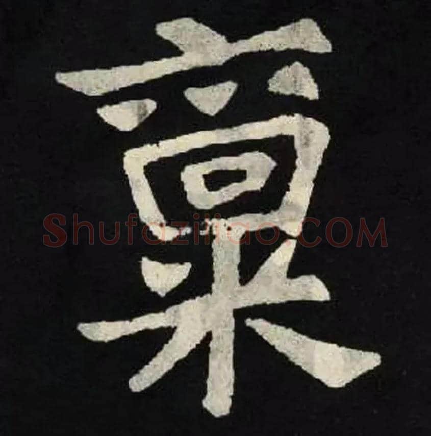 禀毛笔楷书写法,摘自魏张黑女墓志