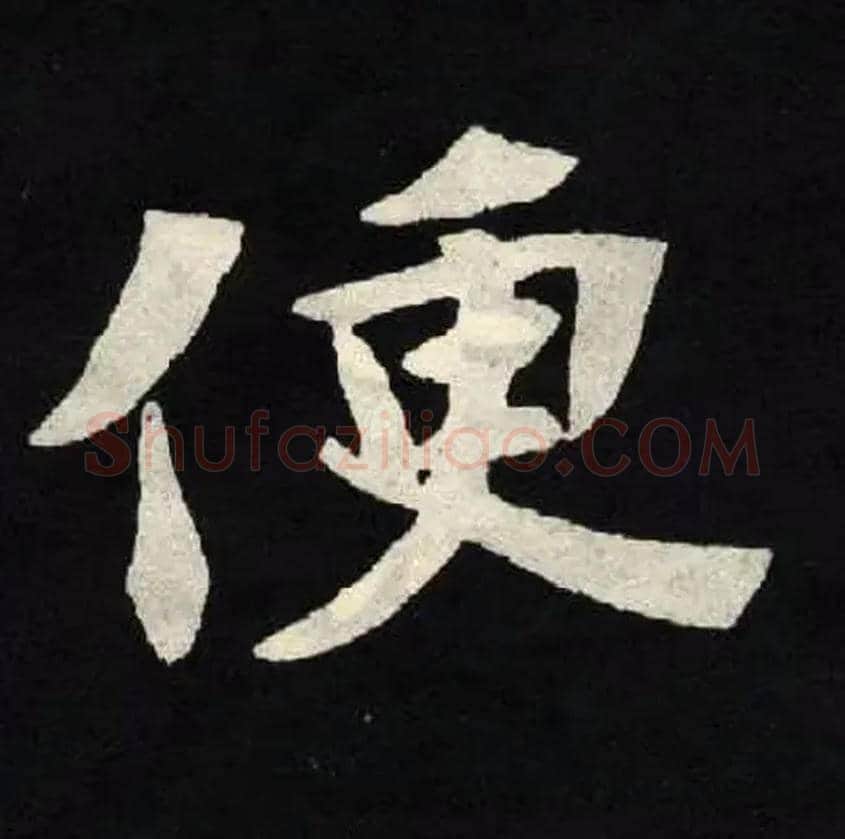 便毛笔楷书写法,摘自魏张黑女墓志