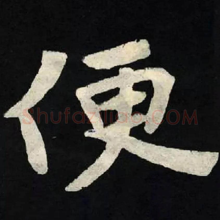 便毛笔楷书写法,摘自魏张黑女墓志