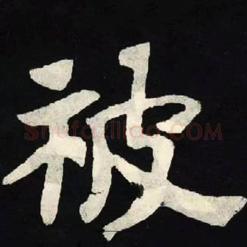 被毛笔楷书写法,摘自魏张黑女墓志