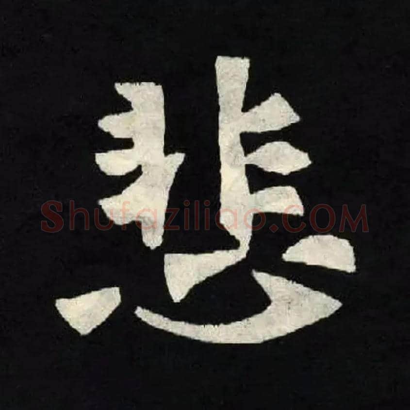 悲毛笔楷书写法,摘自魏张黑女墓志