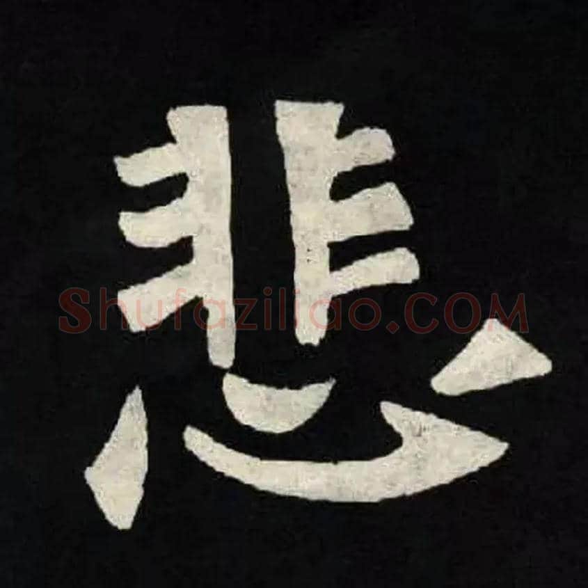 悲毛笔楷书写法,摘自魏张黑女墓志