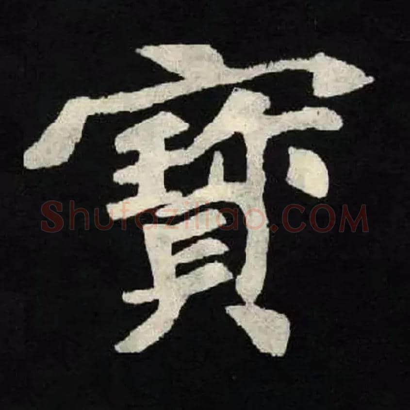 寶毛笔楷书写法,摘自魏张黑女墓志