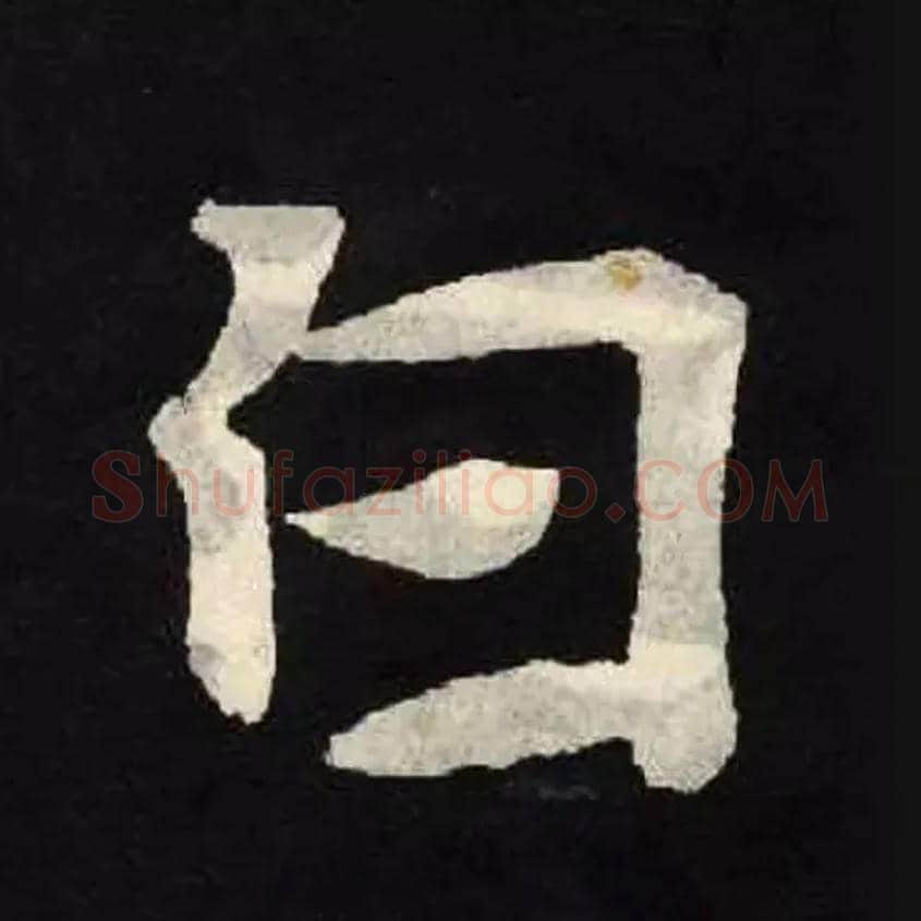 白毛笔楷书写法,摘自魏张黑女墓志