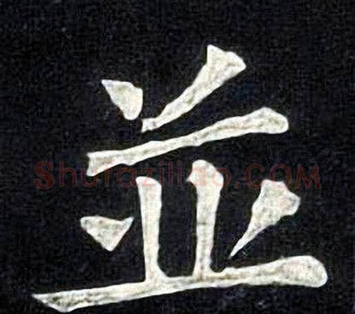 並字张旭毛笔楷书书法写法,摘自张旭毛笔楷书书法作品