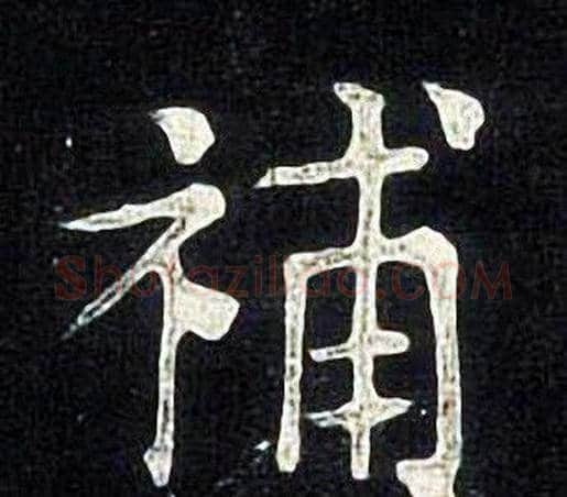 補字张旭毛笔楷书书法写法,摘自张旭毛笔楷书书法作品
