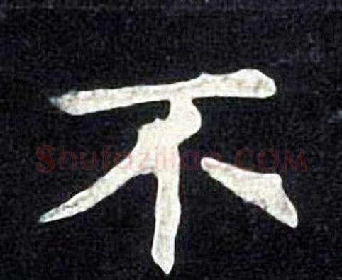 不字张旭毛笔楷书书法写法,摘自张旭毛笔楷书书法作品