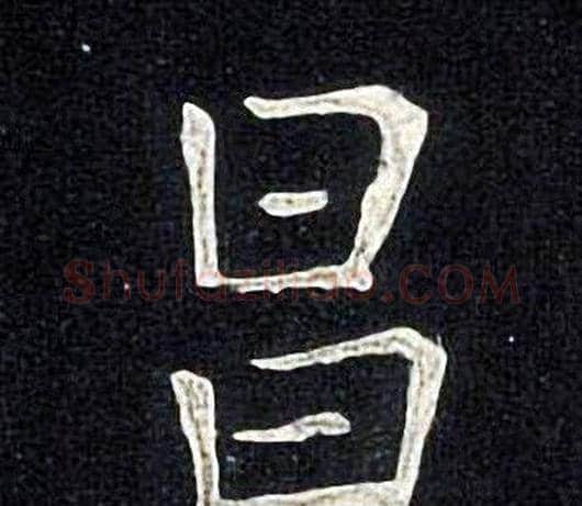 昌字张旭毛笔楷书书法写法,摘自张旭毛笔楷书书法作品
