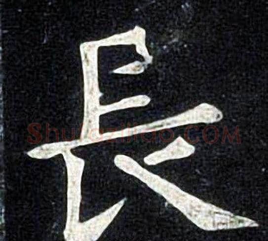 長字张旭毛笔楷书书法写法,摘自张旭毛笔楷书书法作品
