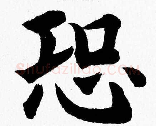 恐字杨永健毛笔楷书书法写法,摘自杨永健毛笔楷书书法作品