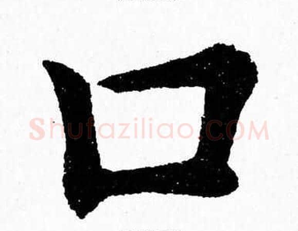 口字杨永健毛笔楷书书法写法,摘自杨永健毛笔楷书书法作品