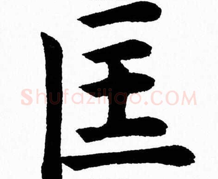 匡字杨永健毛笔楷书书法写法,摘自杨永健毛笔楷书书法作品