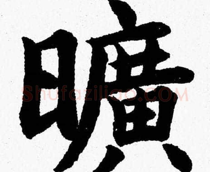 曠字杨永健毛笔楷书书法写法,摘自杨永健毛笔楷书书法作品
