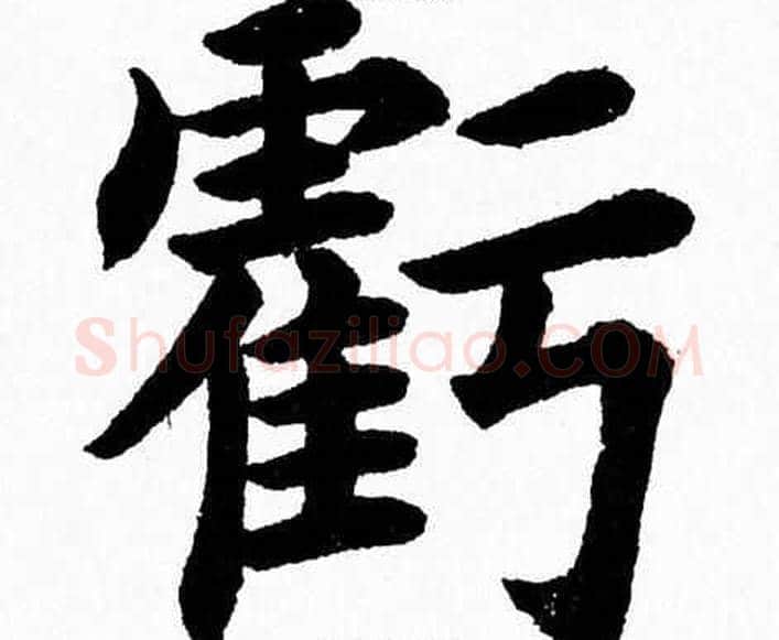 虧字杨永健毛笔楷书书法写法,摘自杨永健毛笔楷书书法作品