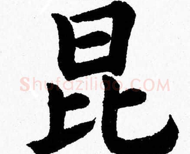昆字杨永健毛笔楷书书法写法,摘自杨永健毛笔楷书书法作品