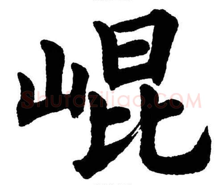 崐字杨永健毛笔楷书书法写法,摘自杨永健毛笔楷书书法作品