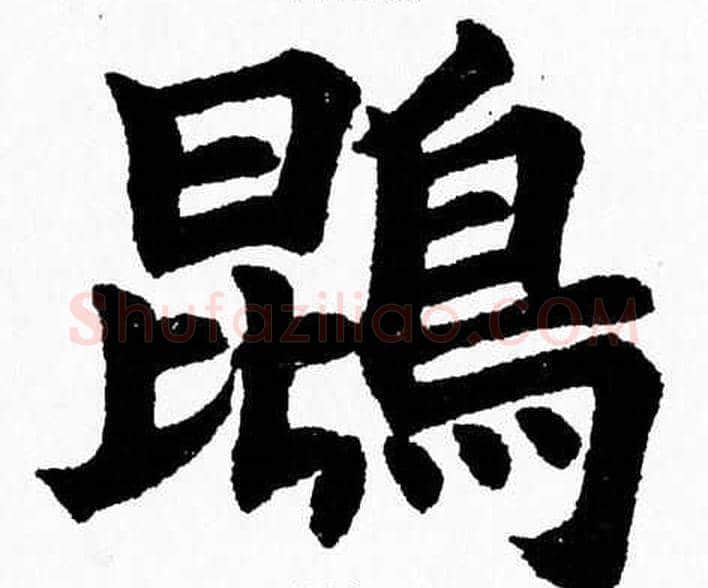 鵾字杨永健毛笔楷书书法写法,摘自杨永健毛笔楷书书法作品