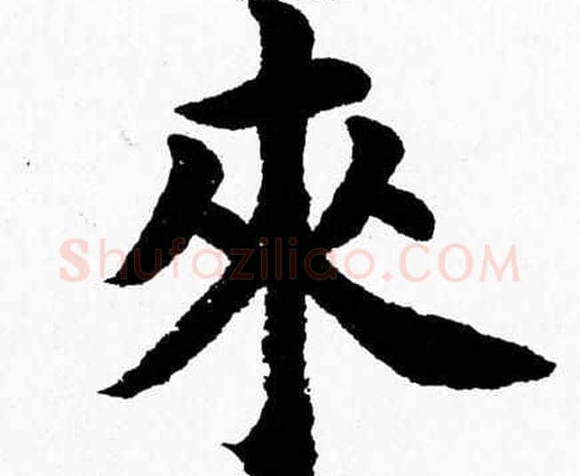 來字杨永健毛笔楷书书法写法,摘自杨永健毛笔楷书书法作品