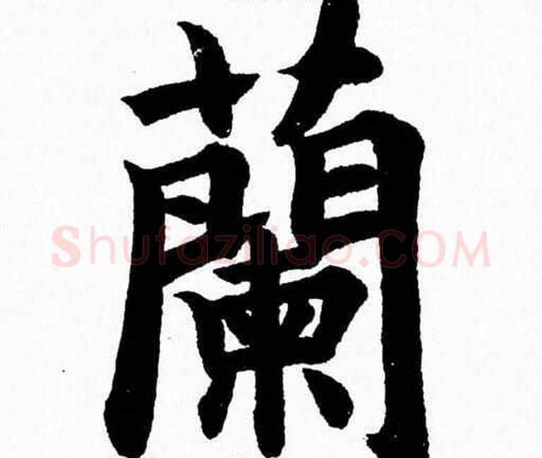 蘭字杨永健毛笔楷书书法写法,摘自杨永健毛笔楷书书法作品