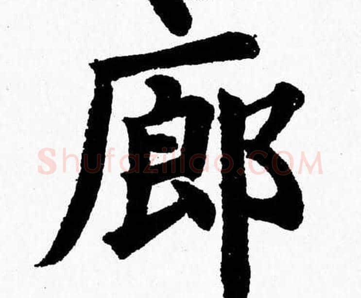 廊字杨永健毛笔楷书书法写法,摘自杨永健毛笔楷书书法作品