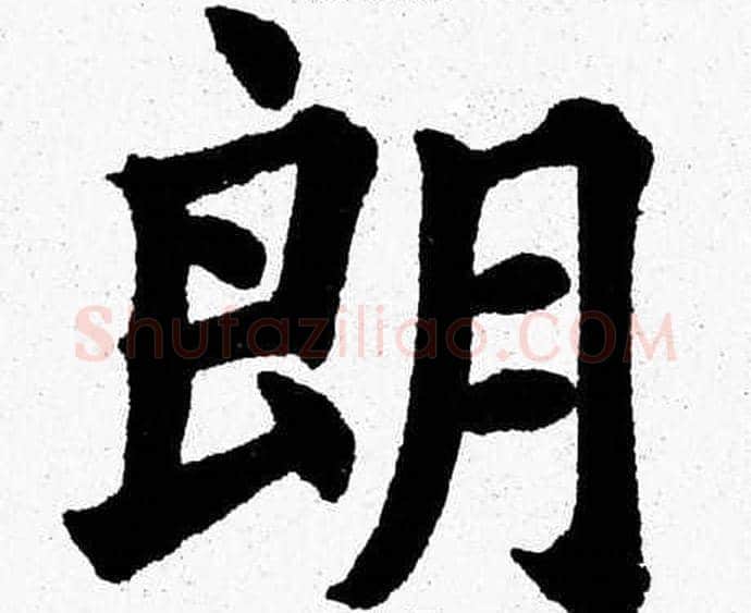 朗字杨永健毛笔楷书书法写法,摘自杨永健毛笔楷书书法作品
