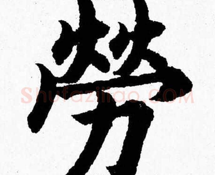 勞字杨永健毛笔楷书书法写法,摘自杨永健毛笔楷书书法作品