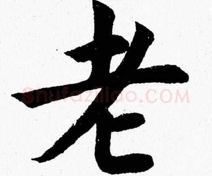 老字杨永健毛笔楷书书法写法,摘自杨永健毛笔楷书书法作品