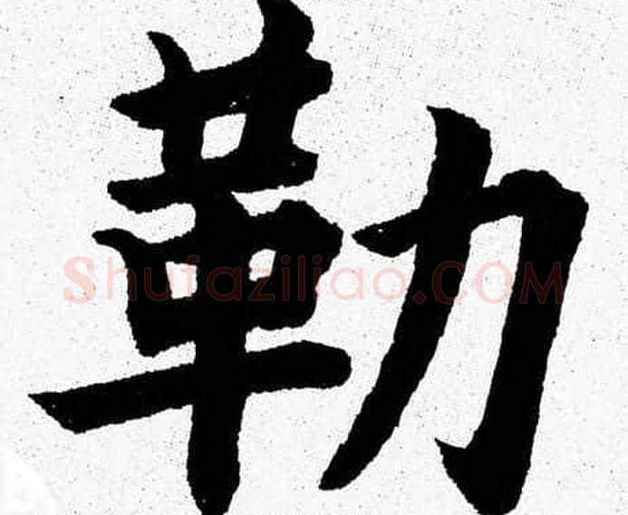 勒字杨永健毛笔楷书书法写法,摘自杨永健毛笔楷书书法作品