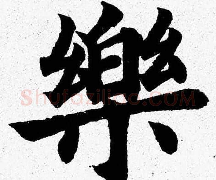 樂字杨永健毛笔楷书书法写法,摘自杨永健毛笔楷书书法作品
