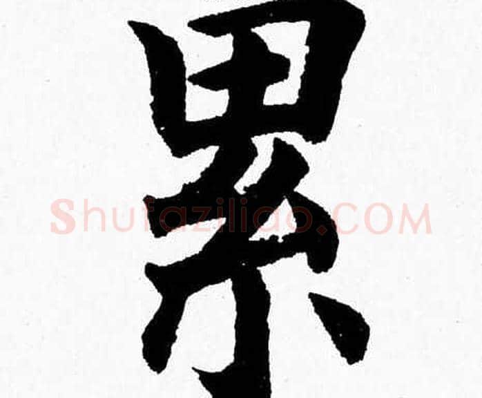 累字杨永健毛笔楷书书法写法,摘自杨永健毛笔楷书书法作品