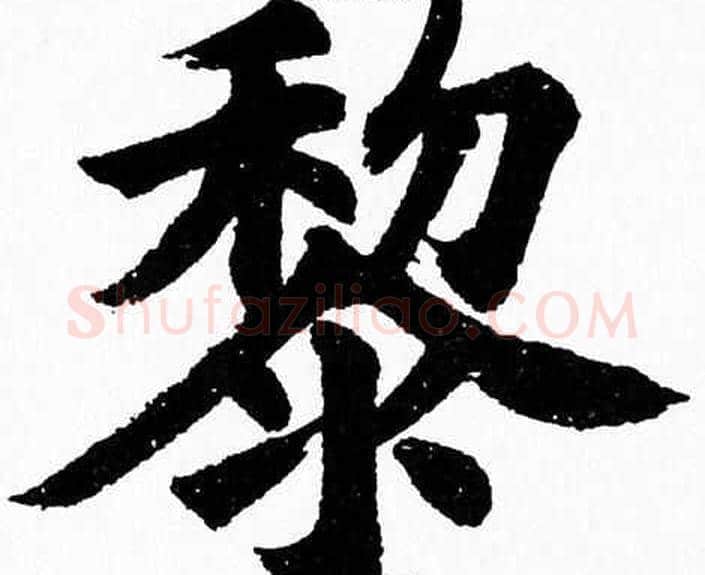 黎字杨永健毛笔楷书书法写法,摘自杨永健毛笔楷书书法作品