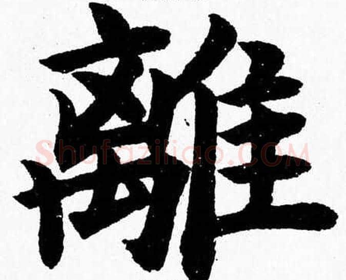 離字杨永健毛笔楷书书法写法,摘自杨永健毛笔楷书书法作品