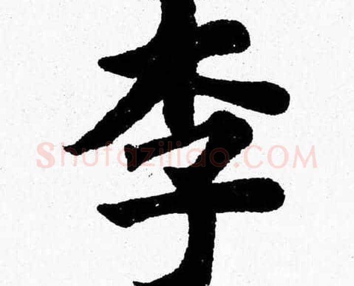李字杨永健毛笔楷书书法写法,摘自杨永健毛笔楷书书法作品