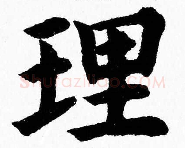 理字杨永健毛笔楷书书法写法,摘自杨永健毛笔楷书书法作品
