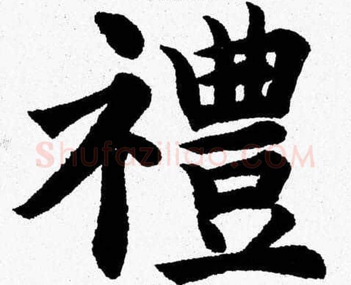 禮字杨永健毛笔楷书书法写法,摘自杨永健毛笔楷书书法作品