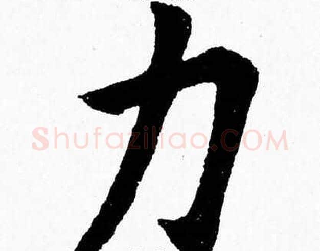 力字杨永健毛笔楷书书法写法,摘自杨永健毛笔楷书书法作品