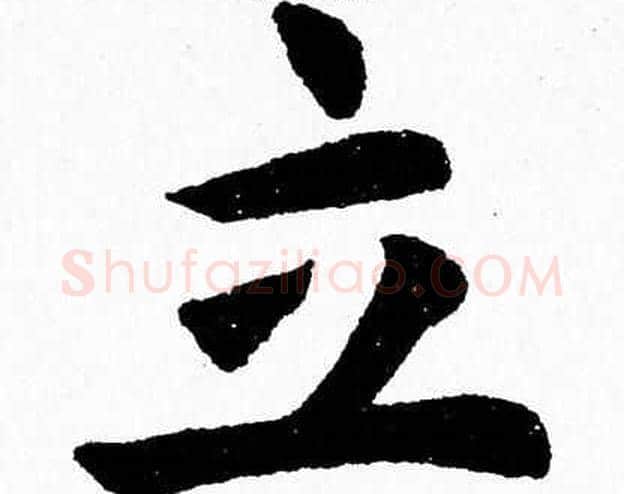 立字杨永健毛笔楷书书法写法,摘自杨永健毛笔楷书书法作品