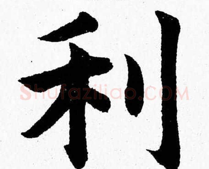利字杨永健毛笔楷书书法写法,摘自杨永健毛笔楷书书法作品