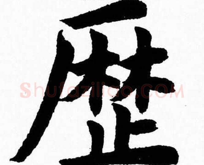 歴字杨永健毛笔楷书书法写法,摘自杨永健毛笔楷书书法作品