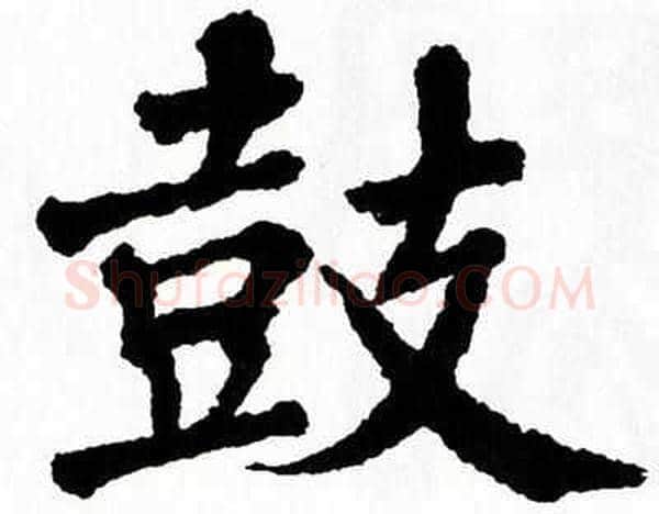 鼓字翁闿运毛笔楷书书法写法,摘自翁闿运毛笔楷书书法作品