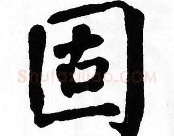 固字翁闿运毛笔楷书书法写法,摘自翁闿运毛笔楷书书法作品