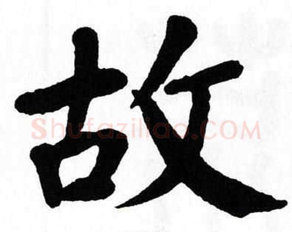 故字翁闿运毛笔楷书书法写法,摘自翁闿运毛笔楷书书法作品