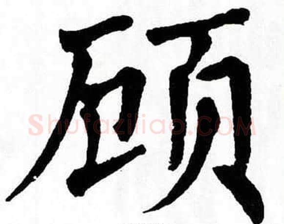 顾字翁闿运毛笔楷书书法写法,摘自翁闿运毛笔楷书书法作品