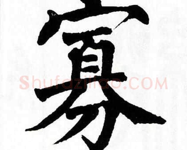 寡字翁闿运毛笔楷书书法写法,摘自翁闿运毛笔楷书书法作品