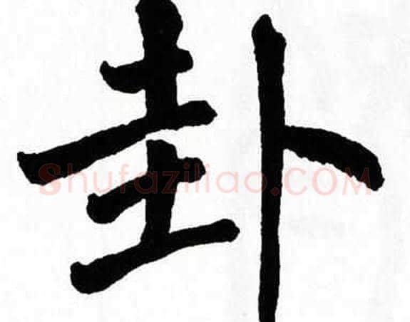 卦字翁闿运毛笔楷书书法写法,摘自翁闿运毛笔楷书书法作品