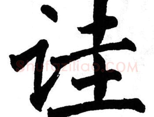 诖字翁闿运毛笔楷书书法写法,摘自翁闿运毛笔楷书书法作品