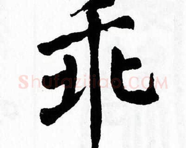 乖字翁闿运毛笔楷书书法写法,摘自翁闿运毛笔楷书书法作品