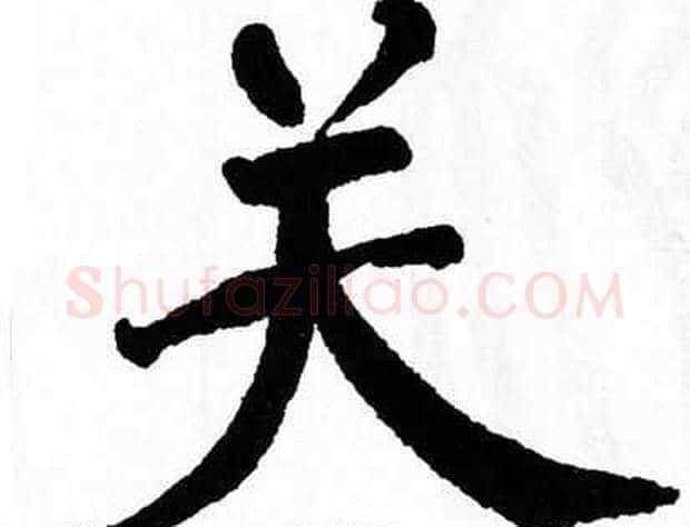 关字翁闿运毛笔楷书书法写法,摘自翁闿运毛笔楷书书法作品