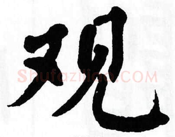 观字翁闿运毛笔楷书书法写法,摘自翁闿运毛笔楷书书法作品