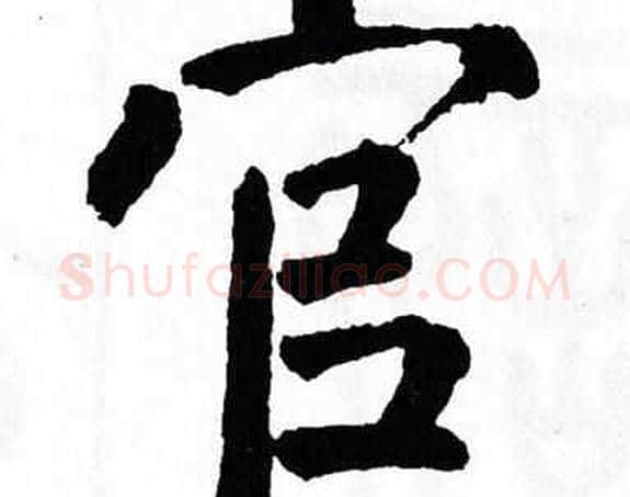 官字翁闿运毛笔楷书书法写法,摘自翁闿运毛笔楷书书法作品